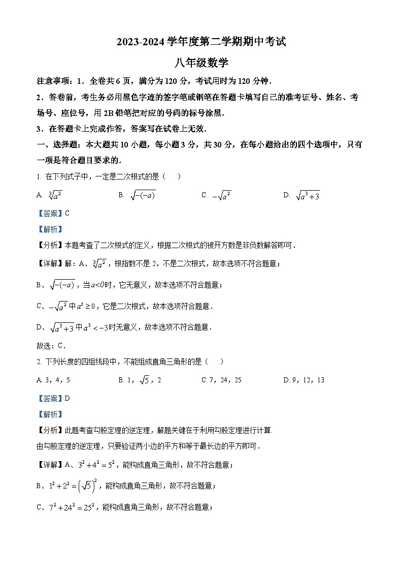 广东省韶关市翁源县2023-2024学年八年级下学期期中数学试题（解析版）第1页