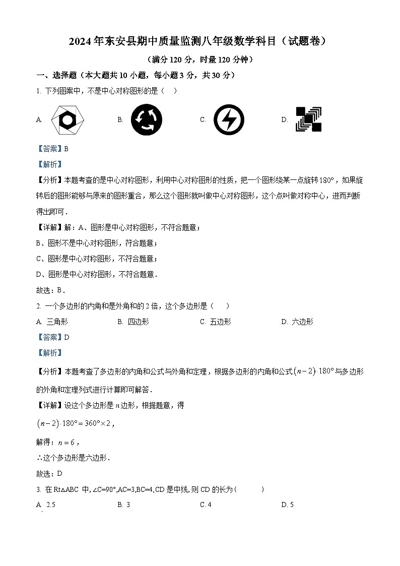 湖南省永州市东安县2023-2024学年八年级下学期期中数学试题（原卷版+解析版）01