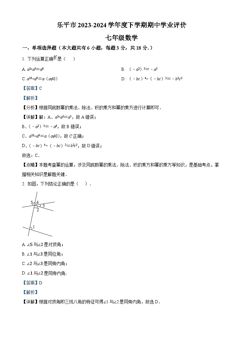 江西省景德镇市乐平市2023-2024学年七年级下学期期中数学试题（解析版）第1页