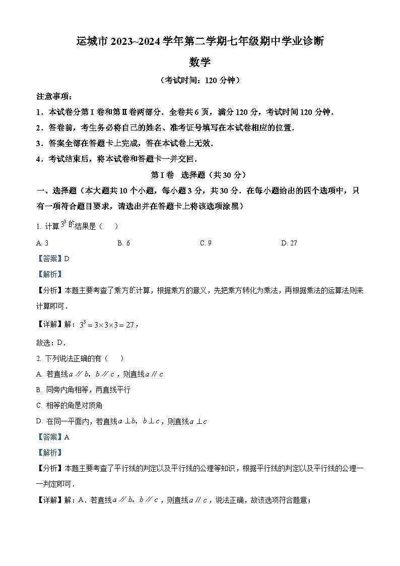 山西省运城市2023-2024学年七年级下学期期中数学试题（解析版）第1页