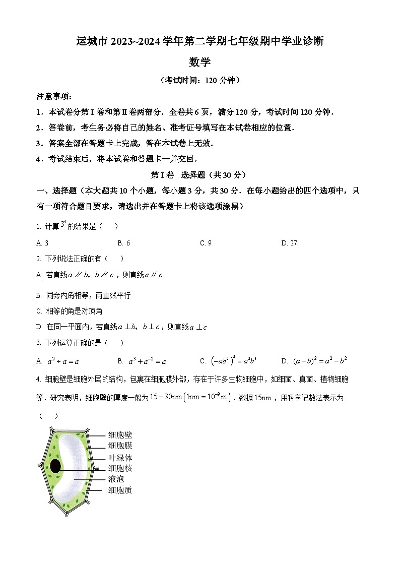 山西省运城市2023-2024学年七年级下学期期中数学试题（原卷版）第1页