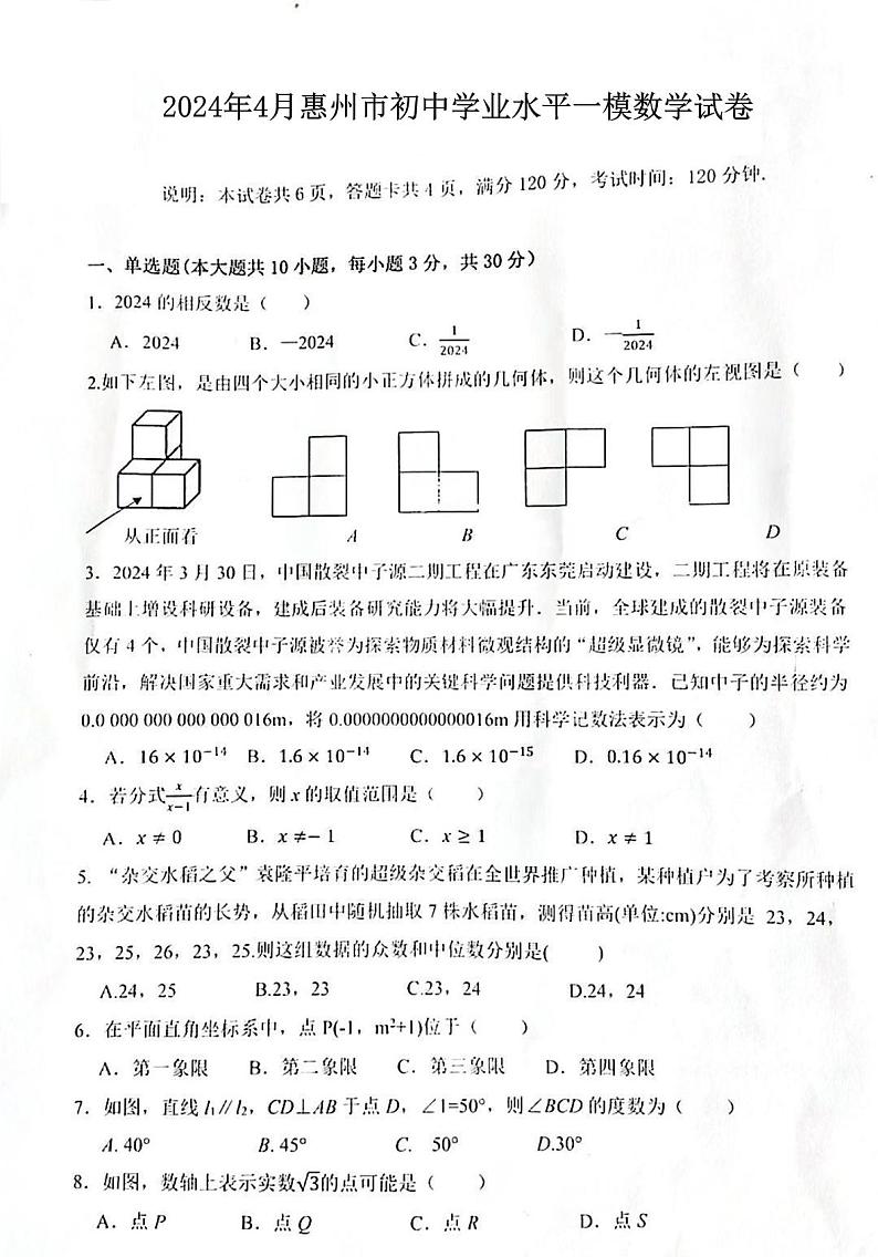 广东省惠州市惠阳区2024年4月初中学业水平一模数学试卷01