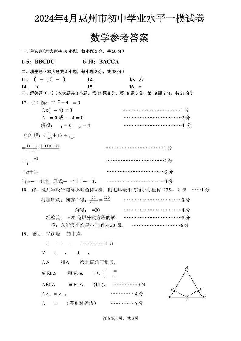 广东省惠州市惠阳区2024年4月初中学业水平一模数学试卷答案第1页