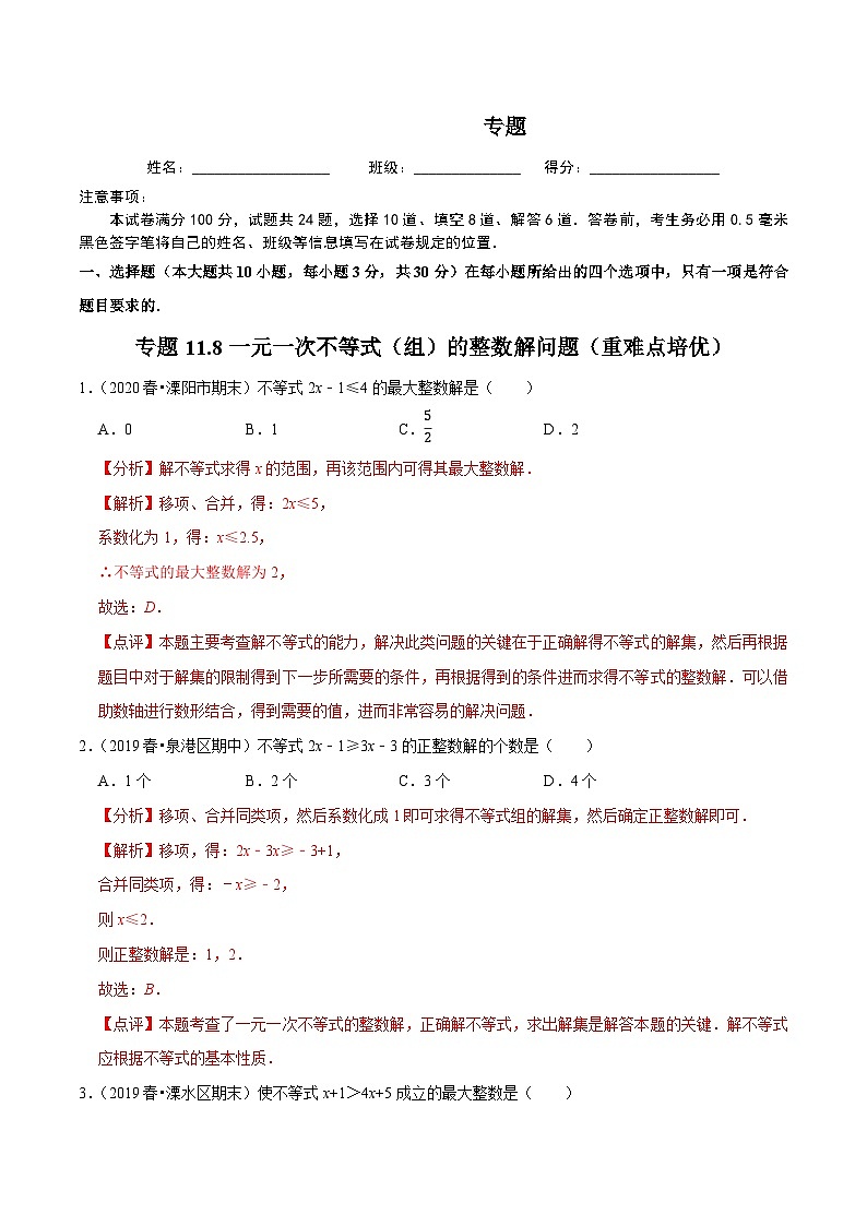 专题11.8一元一次不等式（组）的整数解问题（重难点培优）-2020-2021学年七年级数学下册尖子生同步培优题典【苏科版】01