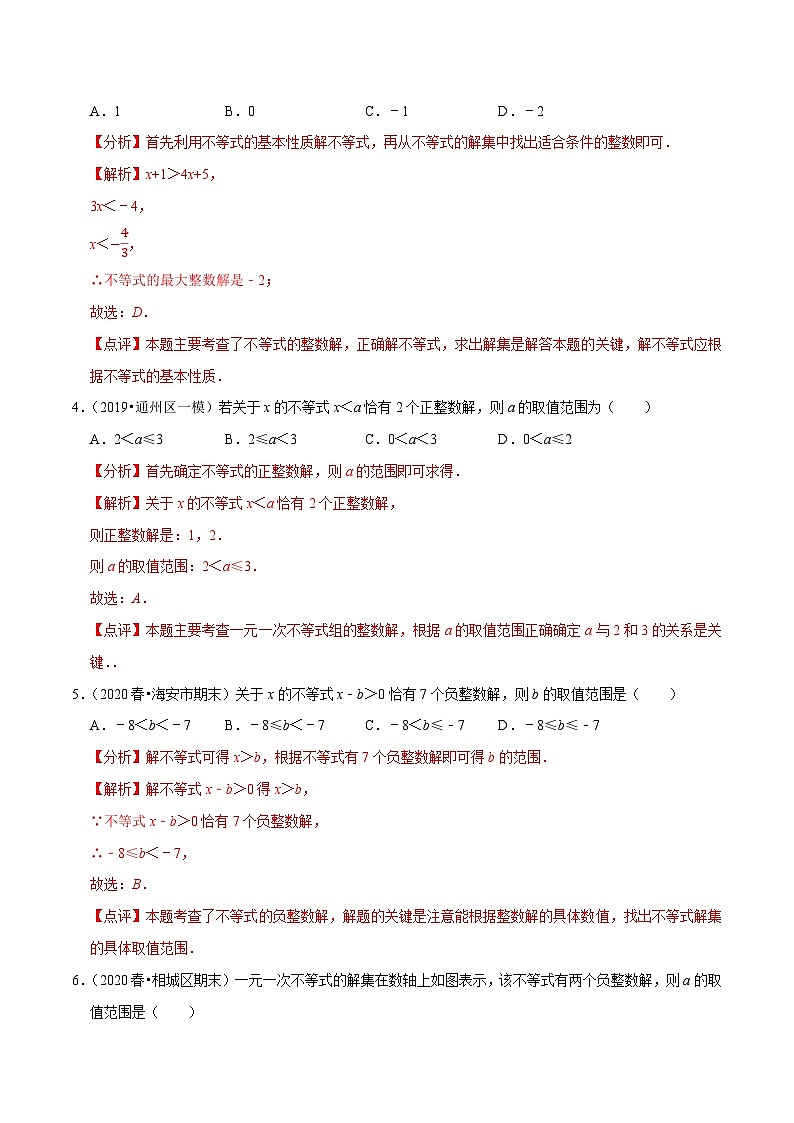 专题11.8一元一次不等式（组）的整数解问题（重难点培优）-2020-2021学年七年级数学下册尖子生同步培优题典【苏科版】02