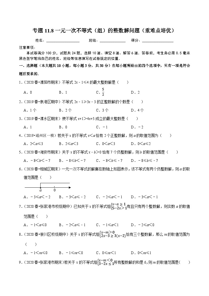 专题11.8一元一次不等式（组）的整数解问题（重难点培优）-2020-2021学年七年级数学下册尖子生同步培优题典【苏科版】01