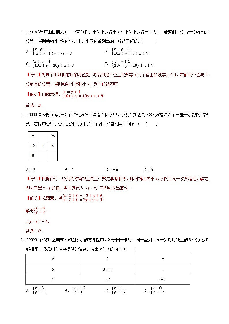 专题10.6用二元一次方程组解决问题（2）数字年龄（重难点培优）-2020-2021学年七年级数学下册尖子生同步培优题典（解析版）【苏科版】第2页
