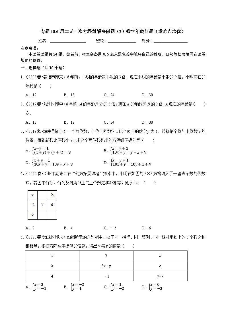 专题10.6用二元一次方程组解决问题（2）数字年龄（重难点培优）-2020-2021学年七年级数学下册尖子生同步培优题典（原卷版）【苏科版】第1页