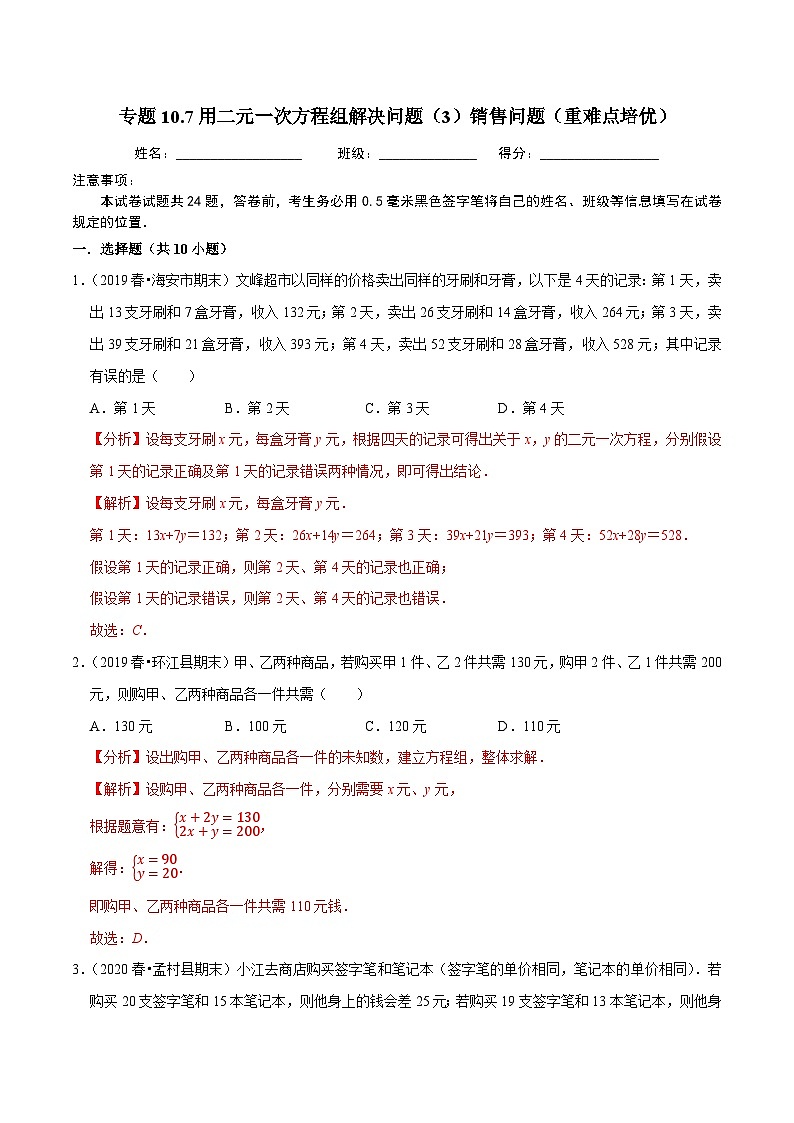 专题10.7用二元一次方程组解决问题（3）销售问题（重难点培优）-2020-2021学年七年级数学下册尖子生同步培优题典【苏科版】01