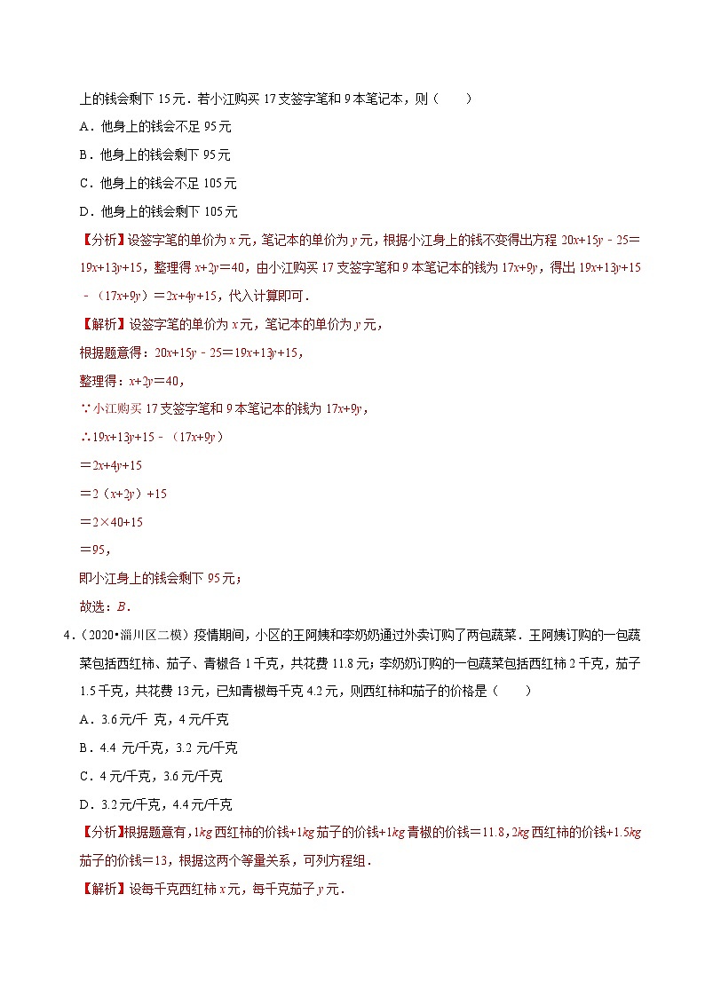 专题10.7用二元一次方程组解决问题（3）销售问题（重难点培优）-2020-2021学年七年级数学下册尖子生同步培优题典【苏科版】02