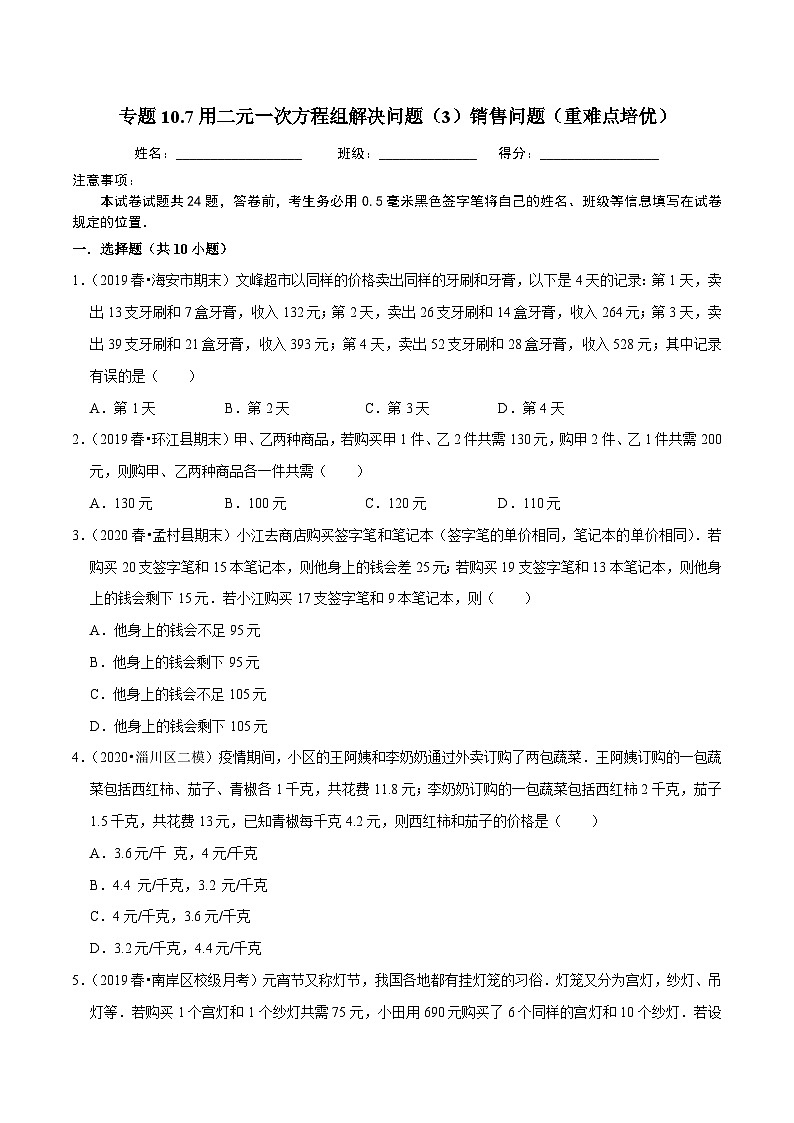 专题10.7用二元一次方程组解决问题（3）销售问题（重难点培优）-2020-2021学年七年级数学下册尖子生同步培优题典【苏科版】01