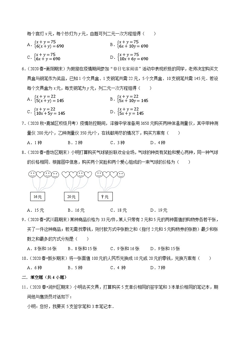 专题10.7用二元一次方程组解决问题（3）销售问题（重难点培优）-2020-2021学年七年级数学下册尖子生同步培优题典【苏科版】02