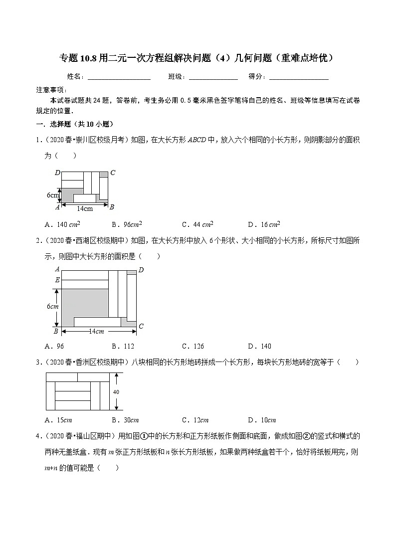 专题10.8用二元一次方程组解决问题（4）几何问题（重难点培优）-2020-2021学年七年级数学下册尖子生同步培优题典【苏科版】01