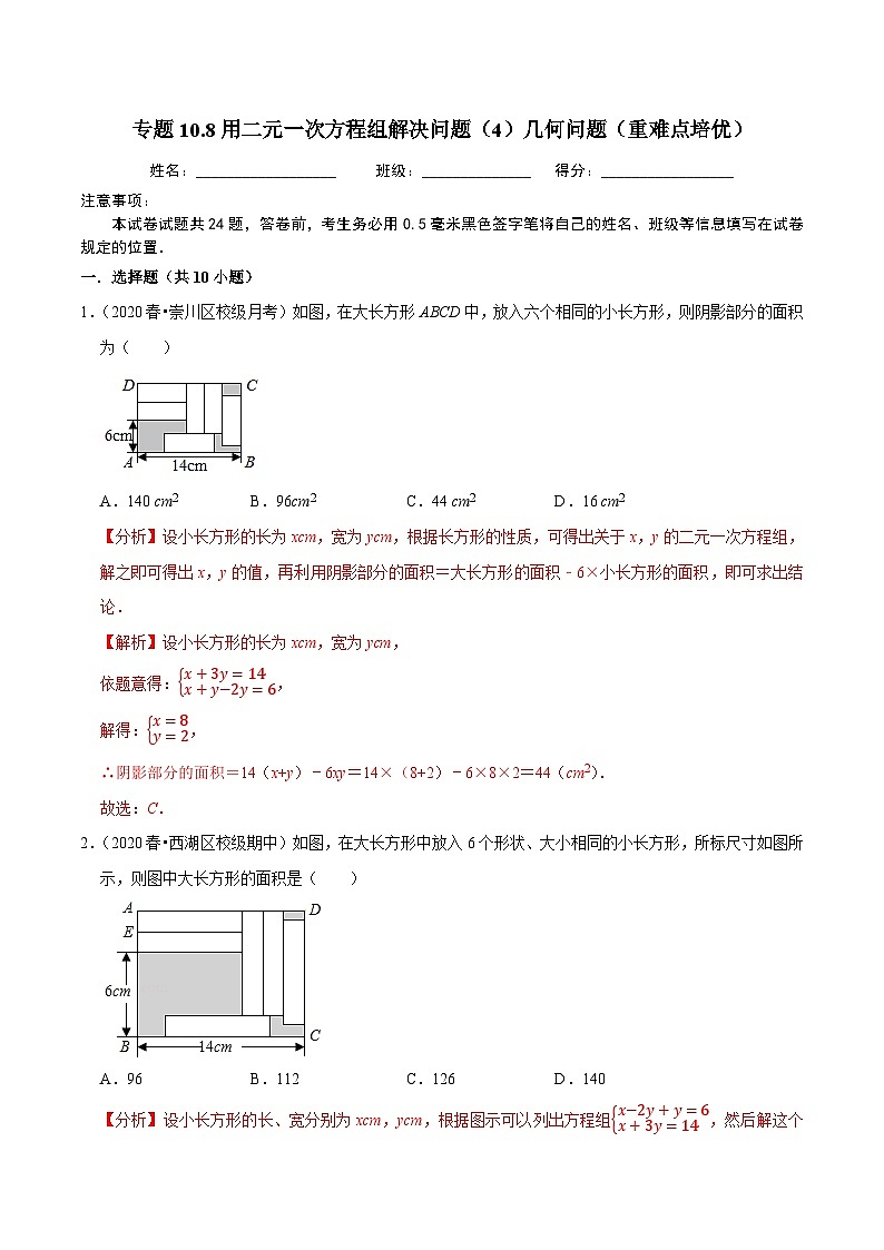 专题10.8用二元一次方程组解决问题（4）几何问题（重难点培优）-2020-2021学年七年级数学下册尖子生同步培优题典【苏科版】01