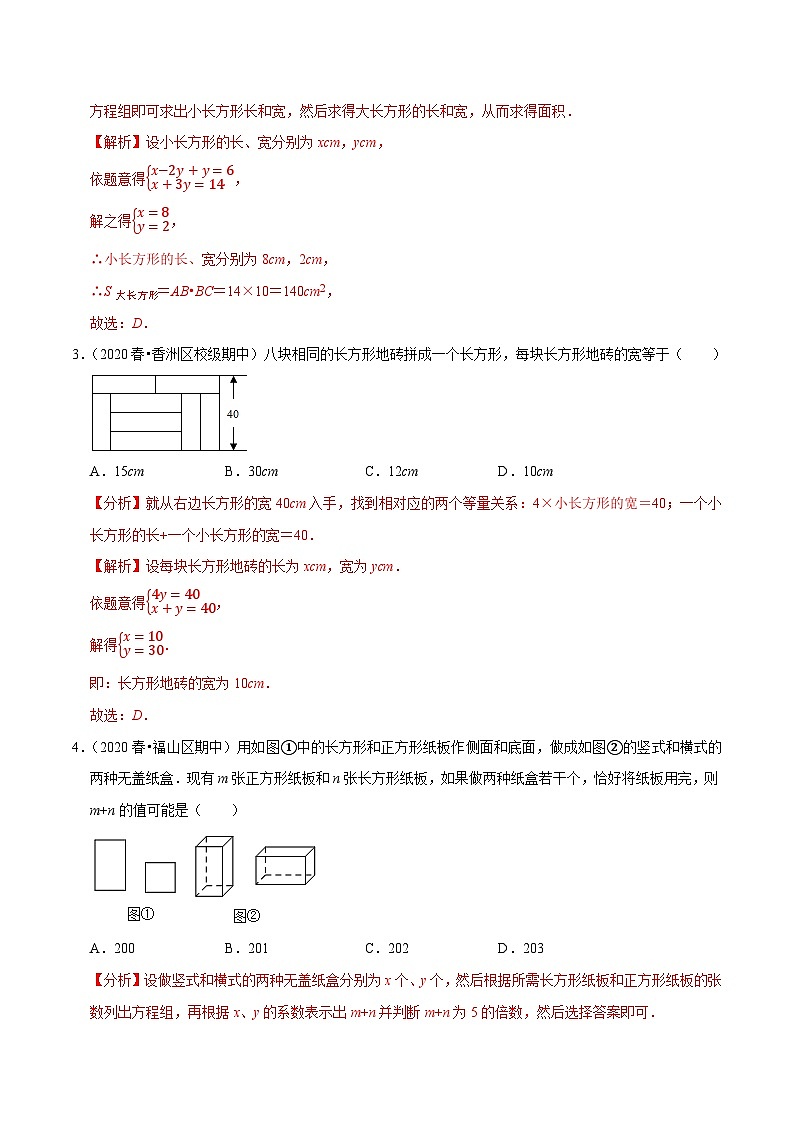 专题10.8用二元一次方程组解决问题（4）几何问题（重难点培优）-2020-2021学年七年级数学下册尖子生同步培优题典【苏科版】02