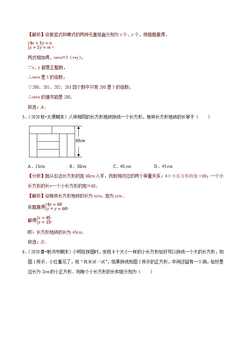 专题10.8用二元一次方程组解决问题（4）几何问题（重难点培优）-2020-2021学年七年级数学下册尖子生同步培优题典【苏科版】03