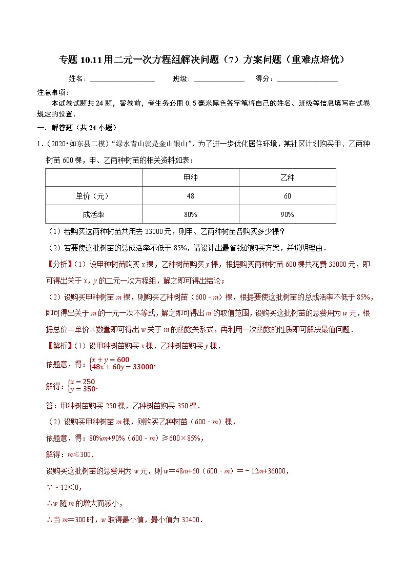 专题10.11用二元一次方程组解决问题（7）方案问题（重难点培优）-2020-2021学年七年级数学下册尖子生同步培优题典【苏科版】01