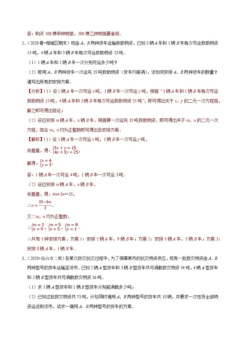 专题10.11用二元一次方程组解决问题（7）方案问题（重难点培优）-2020-2021学年七年级数学下册尖子生同步培优题典【苏科版】02