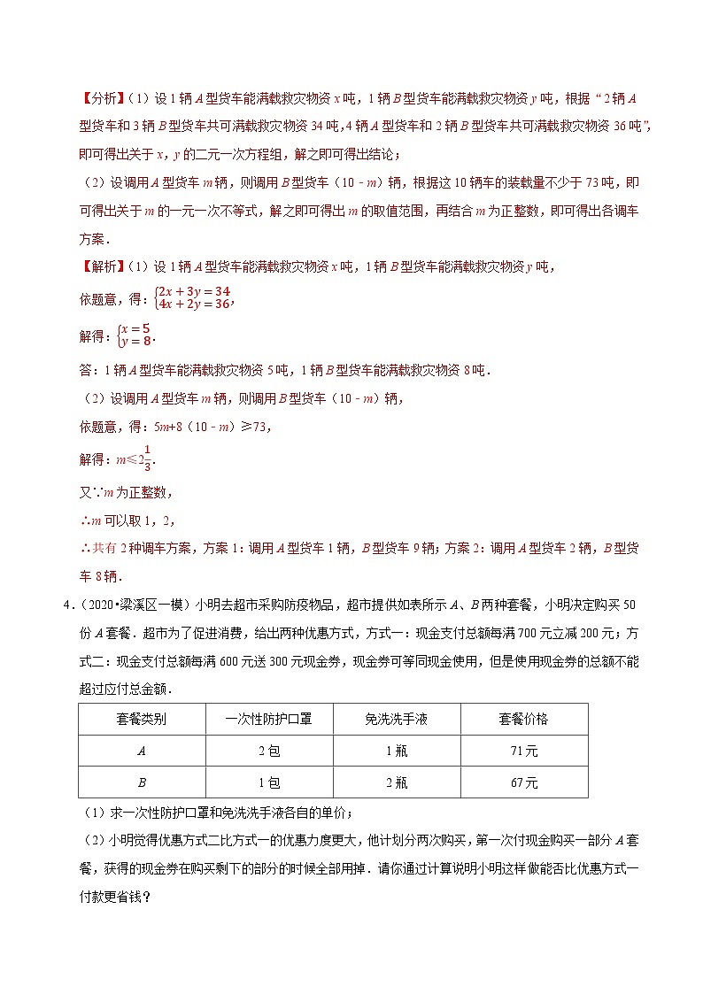 专题10.11用二元一次方程组解决问题（7）方案问题（重难点培优）-2020-2021学年七年级数学下册尖子生同步培优题典【苏科版】03