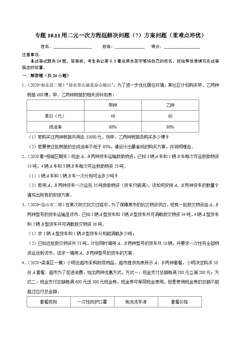 专题10.11用二元一次方程组解决问题（7）方案问题（重难点培优）-2020-2021学年七年级数学下册尖子生同步培优题典【苏科版】01