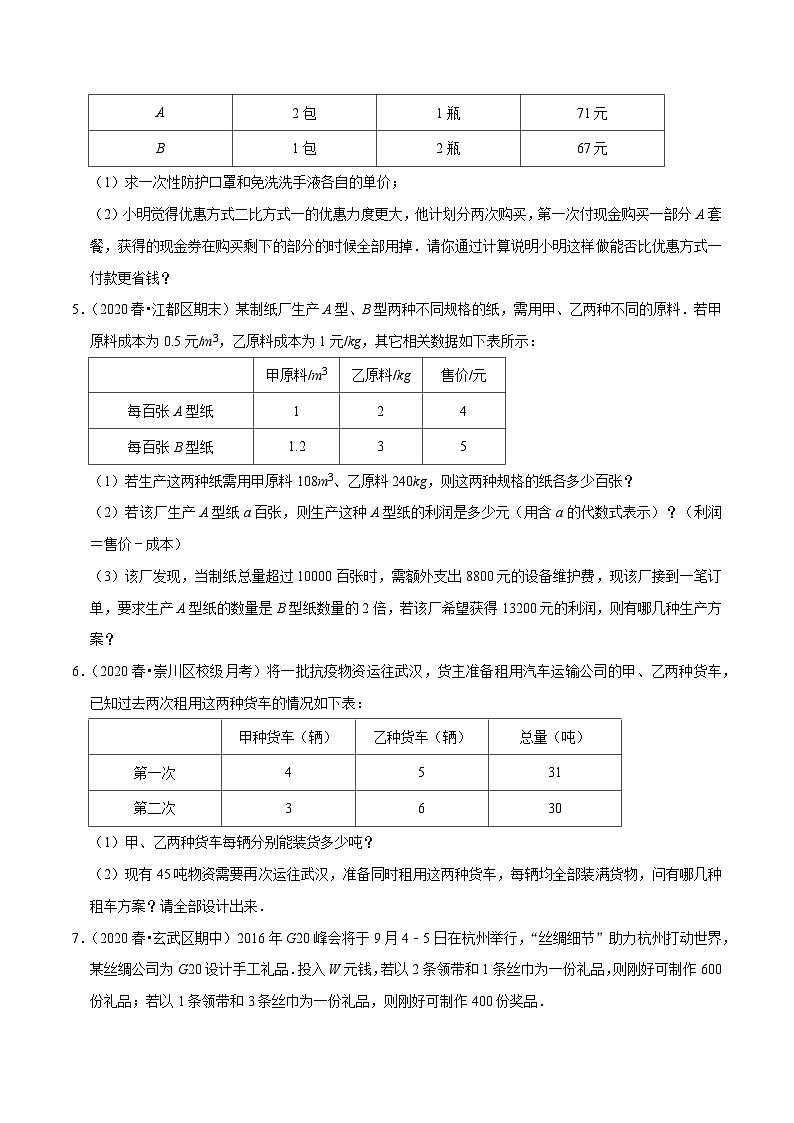 专题10.11用二元一次方程组解决问题（7）方案问题（重难点培优）-2020-2021学年七年级数学下册尖子生同步培优题典【苏科版】02