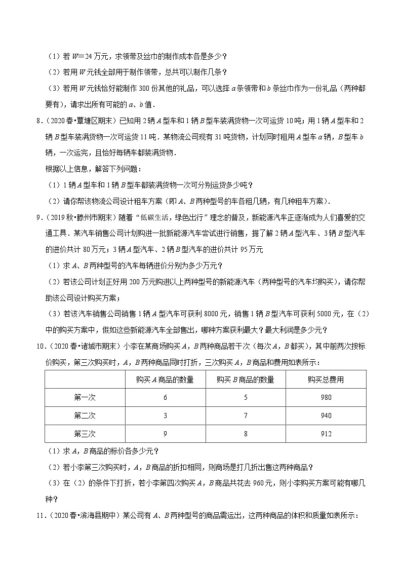专题10.11用二元一次方程组解决问题（7）方案问题（重难点培优）-2020-2021学年七年级数学下册尖子生同步培优题典【苏科版】03