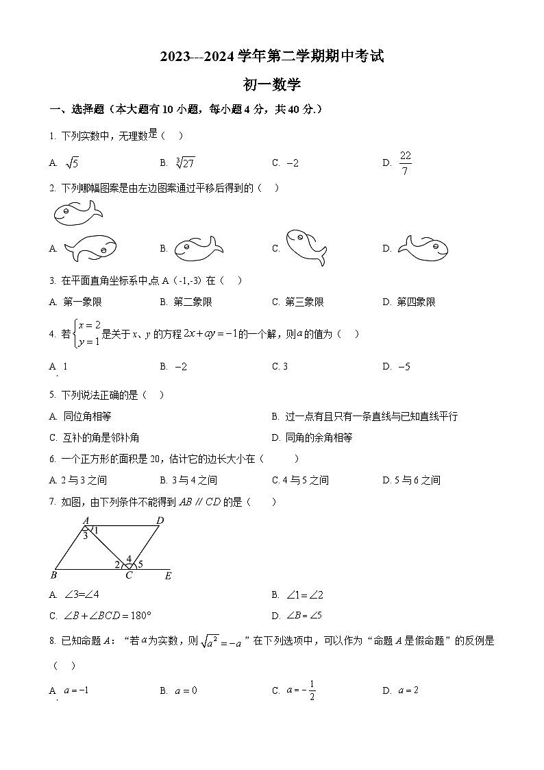 福建省厦门市湖滨中学2023-2024学年七年级下学期期中数学试题（原卷版）第1页