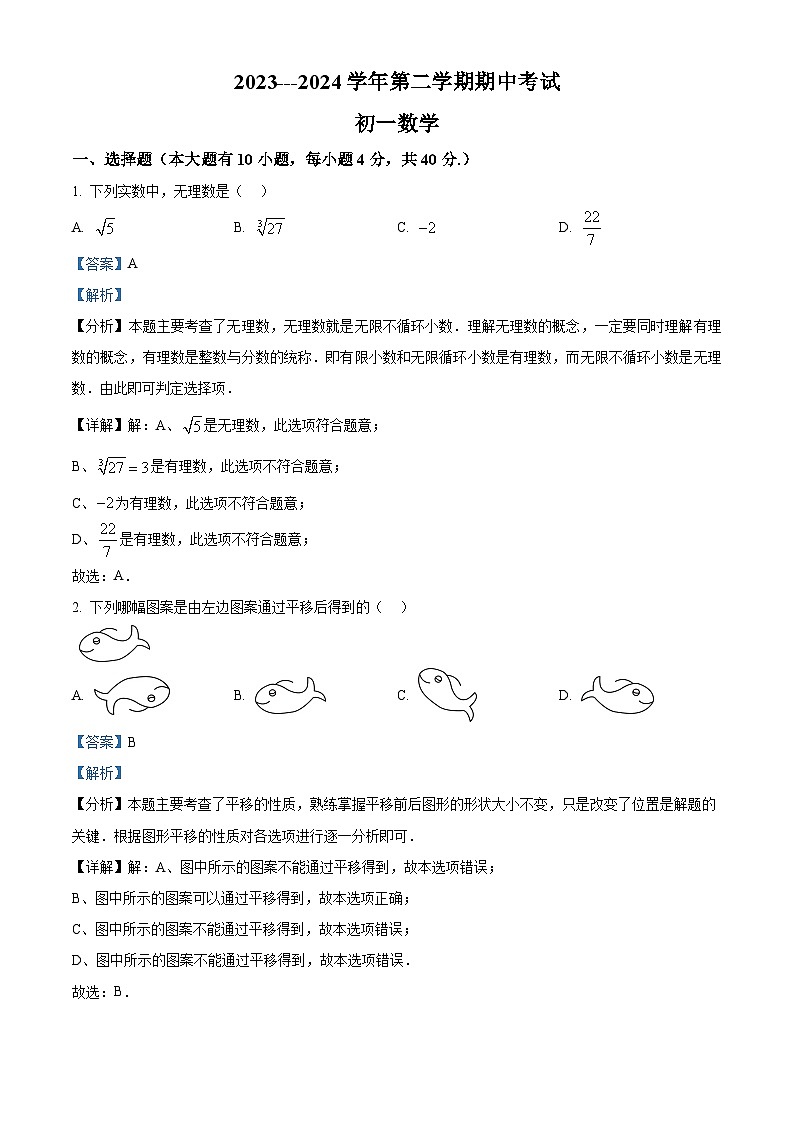 福建省厦门市湖滨中学2023-2024学年七年级下学期期中数学试题（解析版）第1页