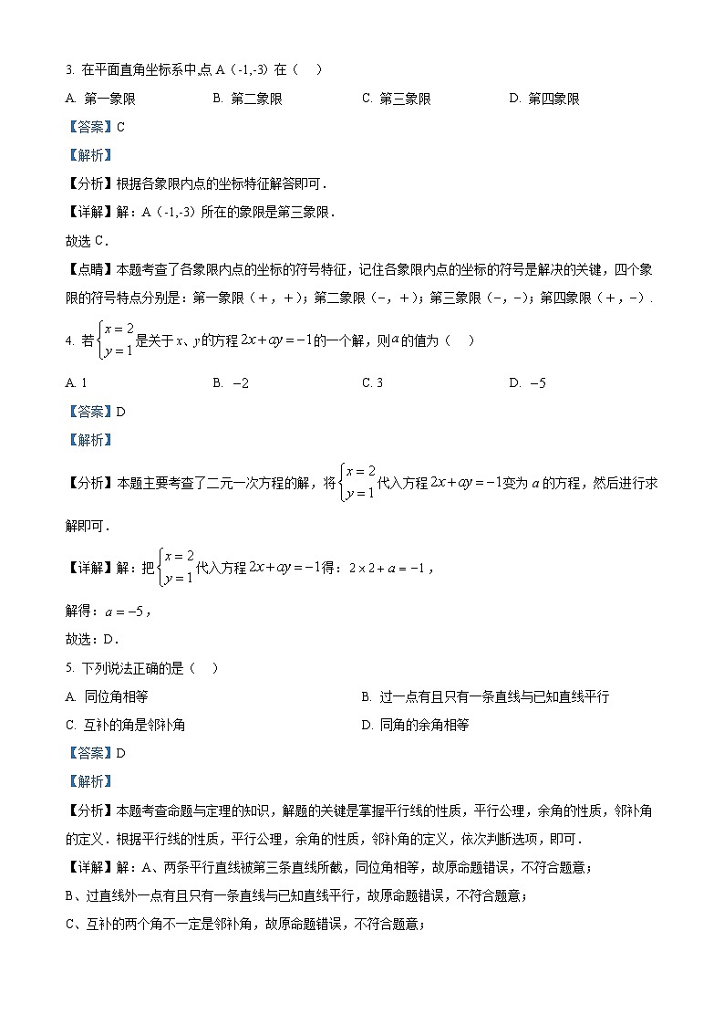 福建省厦门市湖滨中学2023-2024学年七年级下学期期中数学试题（解析版）第2页