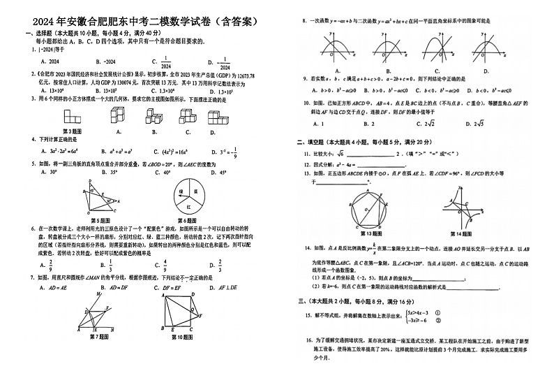 +2024年安徽省合肥市肥东县中考二模数学试卷++第1页