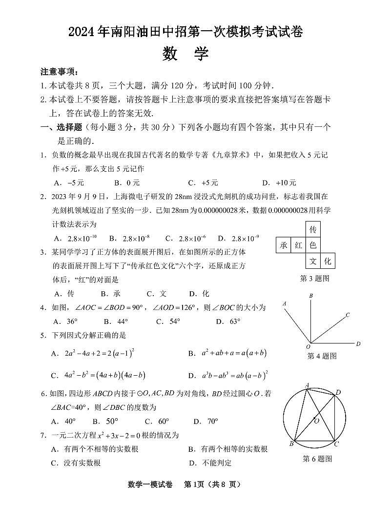 +2024年河南省南阳市油田中考一模数学试题01