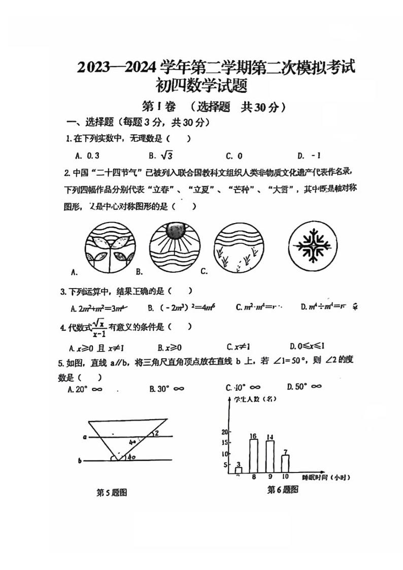 +山东省济宁市附属中学，丰泰中学2023—2024学年下学期第二次模拟考试九年级数学试题+01