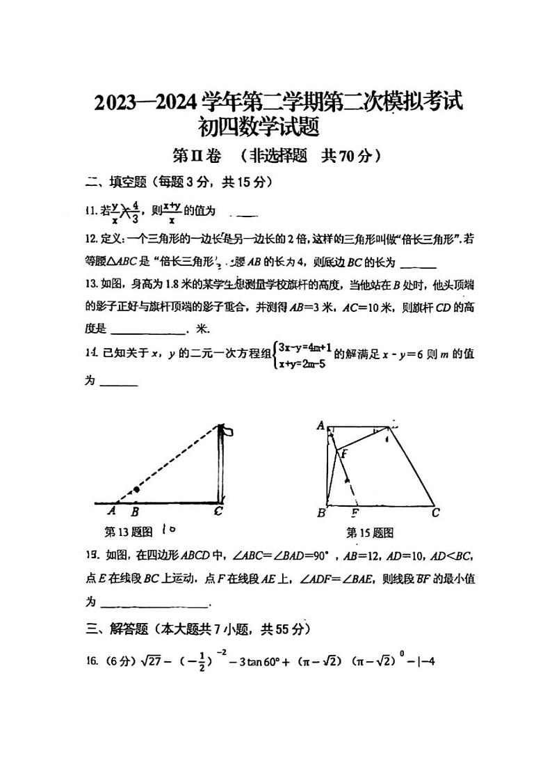 +山东省济宁市附属中学，丰泰中学2023—2024学年下学期第二次模拟考试九年级数学试题+03