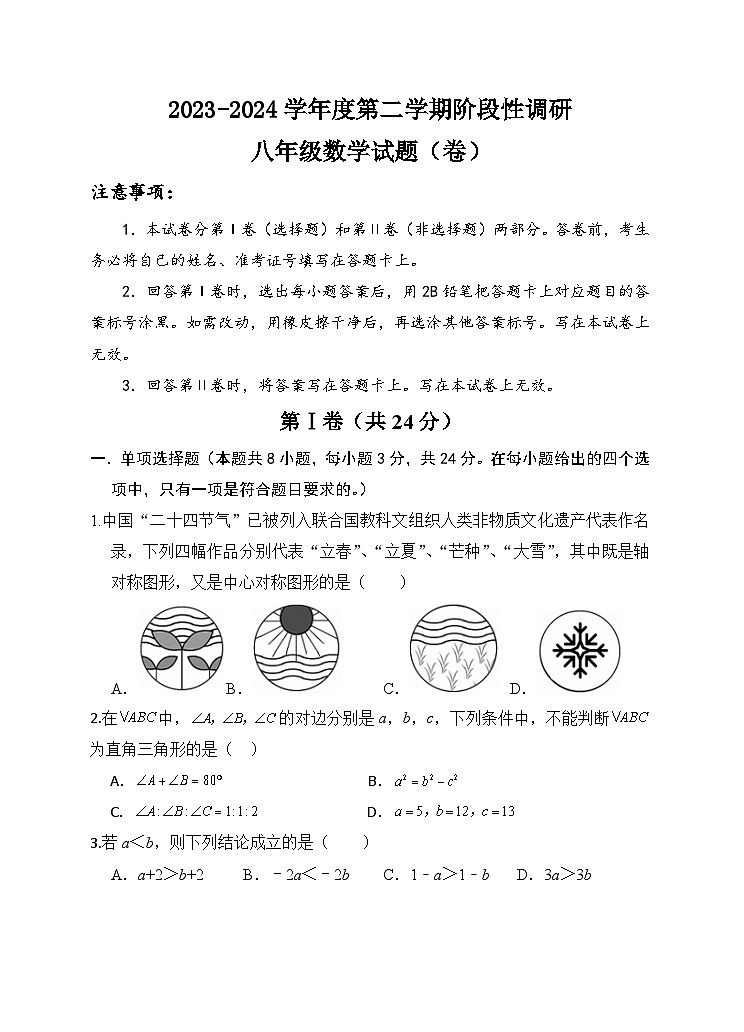 +陕西省宝鸡市凤翔区2023-2024学年八年级下学期阶段性调研数学试卷01