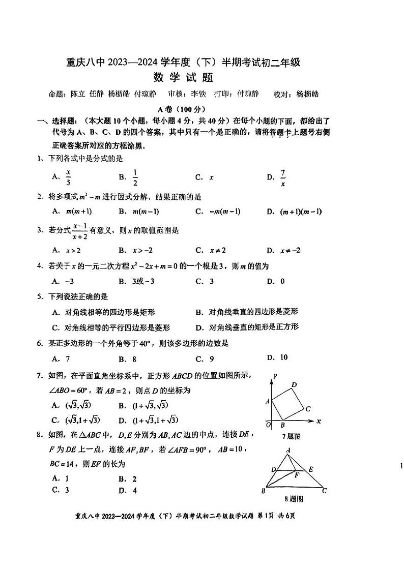 2023-2024学年重庆八中初2025届八下半期第1页