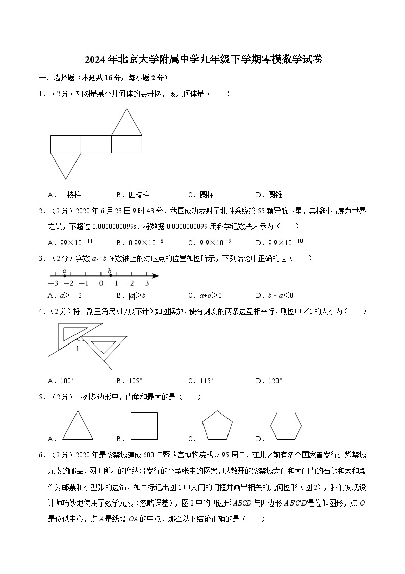 2024年北京大学附属中学九年级下学期零模数学试卷01