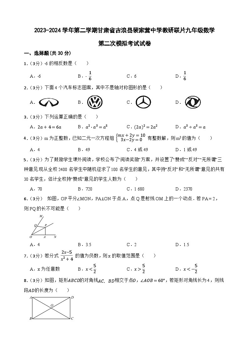 2024年甘肃省武威市古浪县裴家营学校联片教研九年级中考二模数学试题01