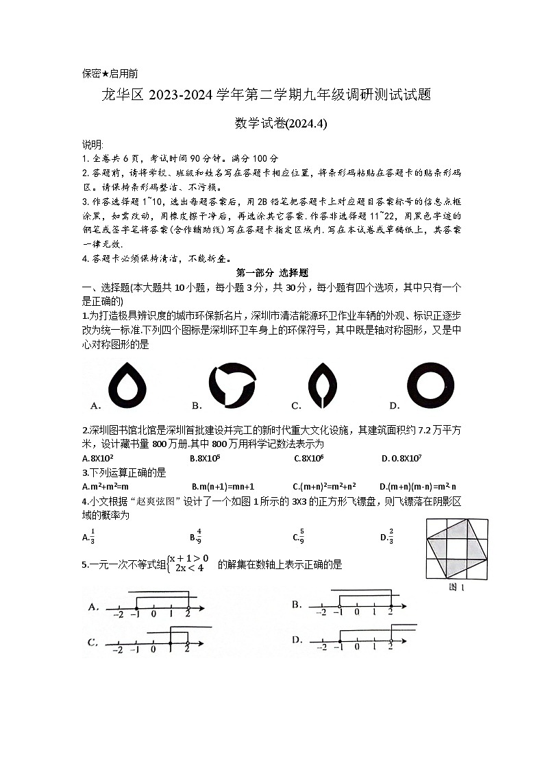 2024年广东省深圳市龙华区中考二模数学试题第1页