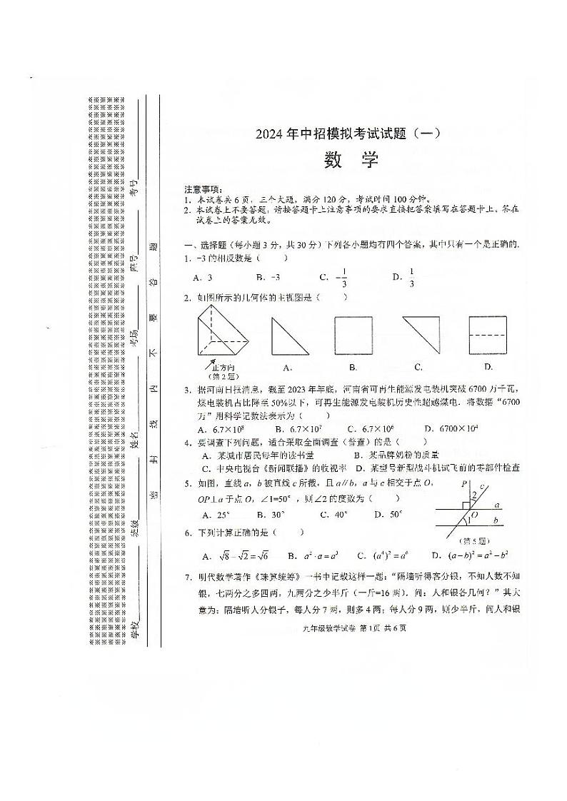 2024年河南省安阳市九年级中考一模数学试题第1页