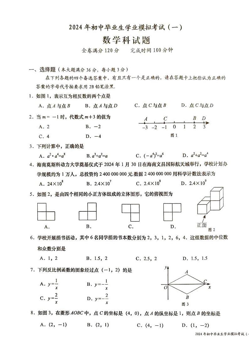 2024年海南省省直辖县级行政单位九年级中考一模数学试题第1页
