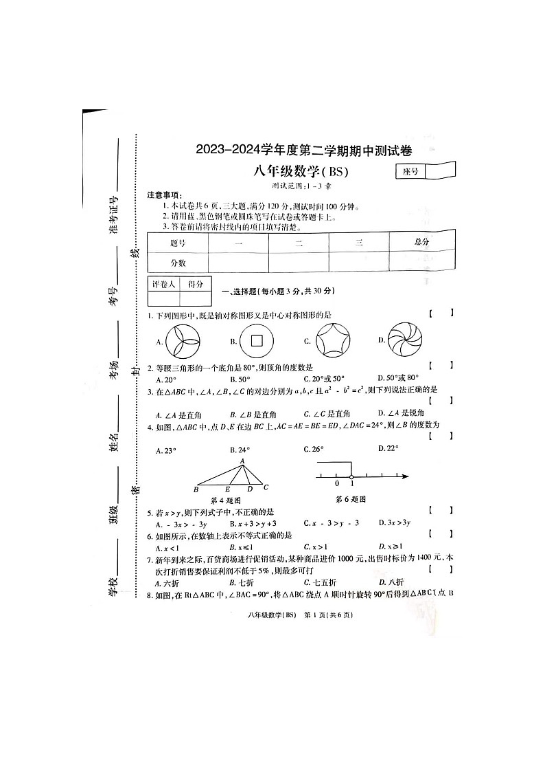 河南省周口市项城市莲溪中学2023-2024学年下学期八年级期中考试数学试题+第1页