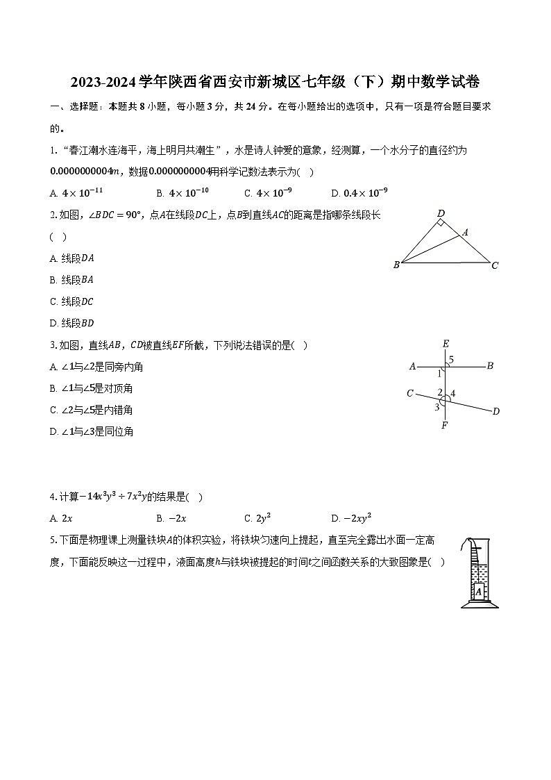 2023-2024学年陕西省西安市新城区七年级（下）期中数学试卷（含解析）01