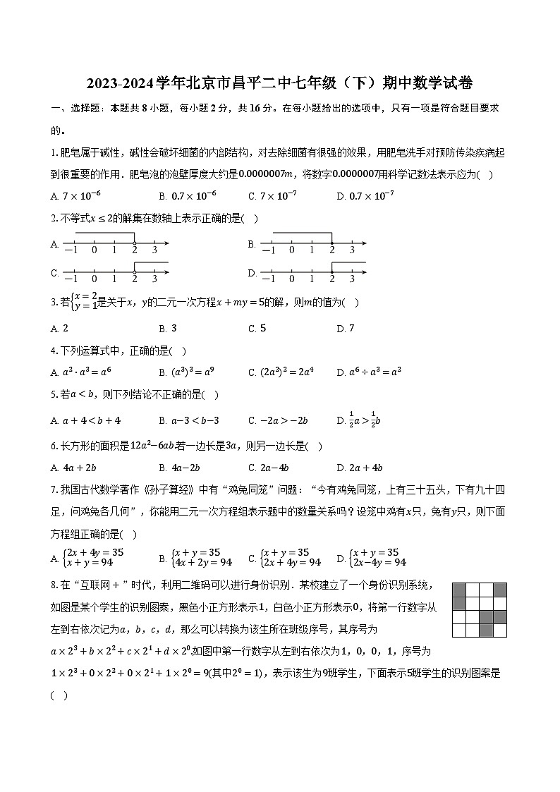 2023-2024学年北京市昌平二中七年级（下）期中数学试卷（含解析）第1页