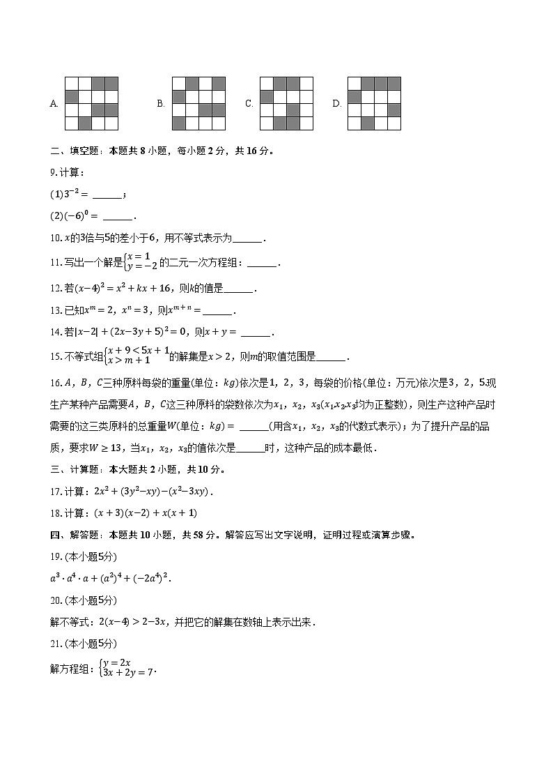 2023-2024学年北京市昌平二中七年级（下）期中数学试卷（含解析）第2页