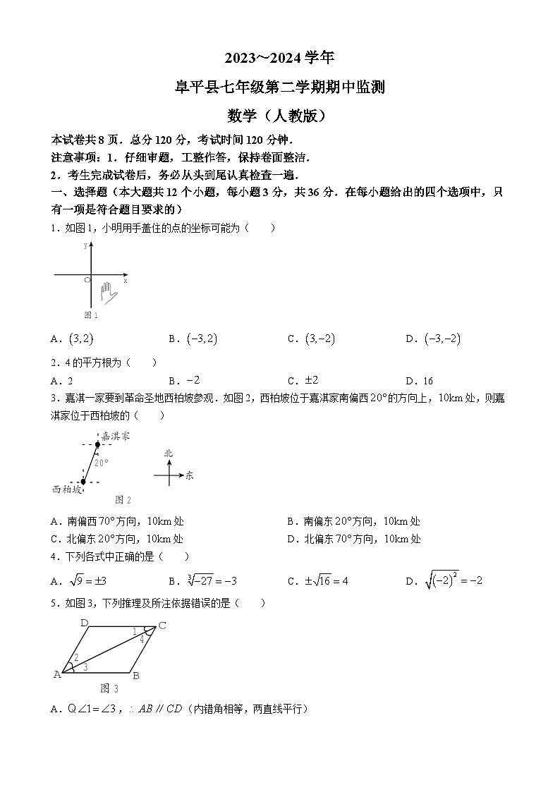 河北省保定市阜平县2023-2024学年七年级下学期期中数学试题01