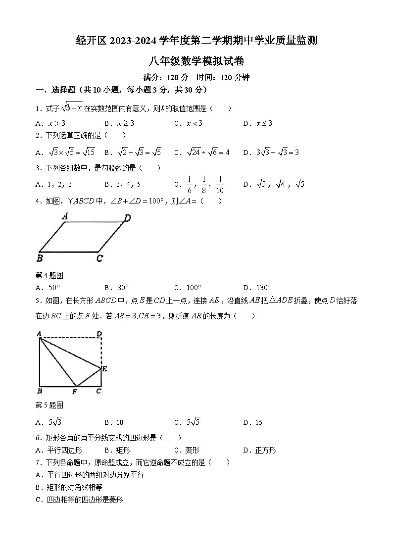 湖北省武汉市经开区2023-2024学年八年级下学期期中数学试题01