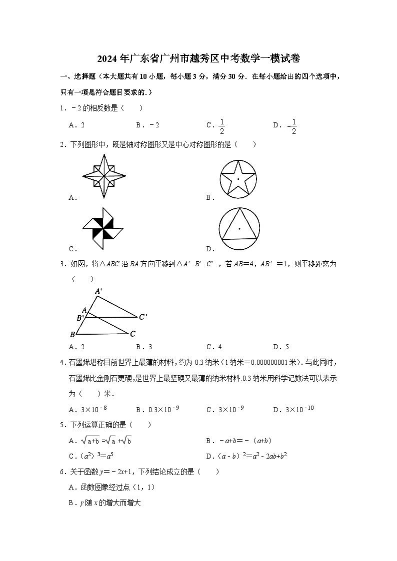 2024年广东省广州市越秀区中考数学一模试卷第1页