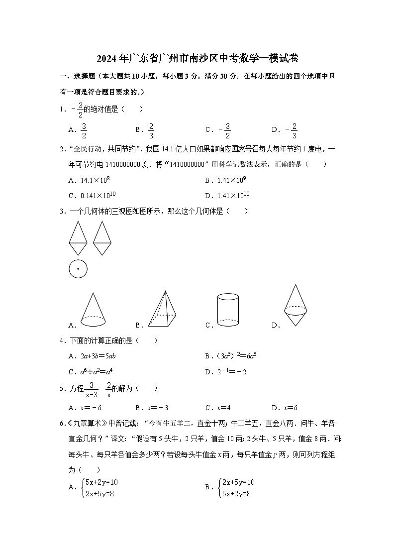 2024年广东省广州市南沙区中考数学一模试卷（附参考答案）01