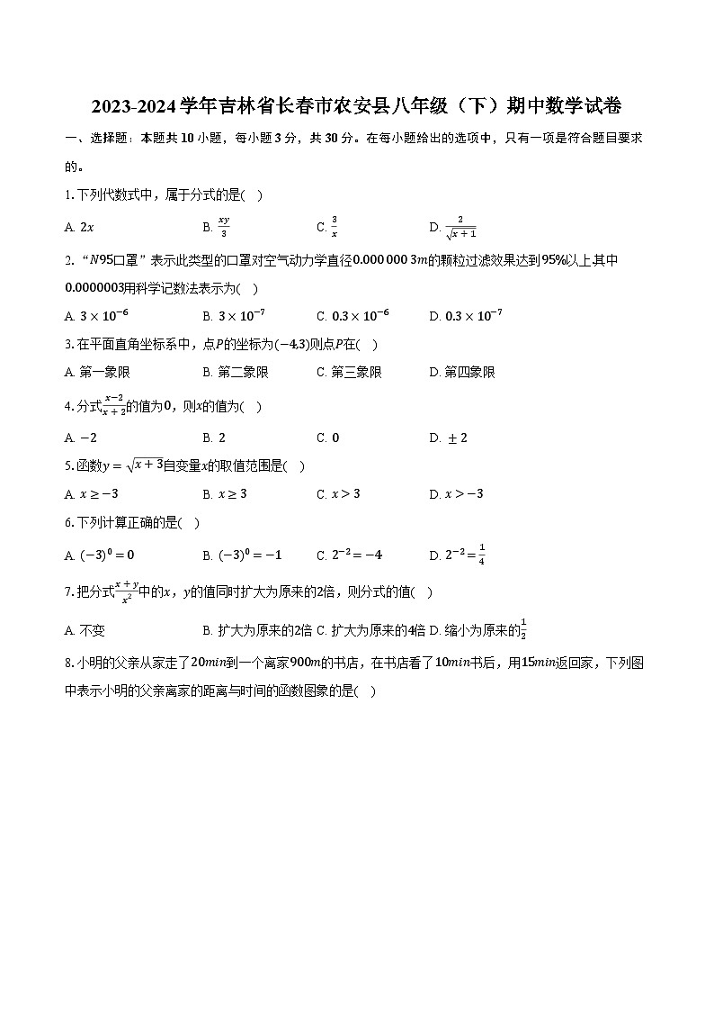 2023-2024学年吉林省长春市农安县八年级（下）期中数学试卷（含解析）01