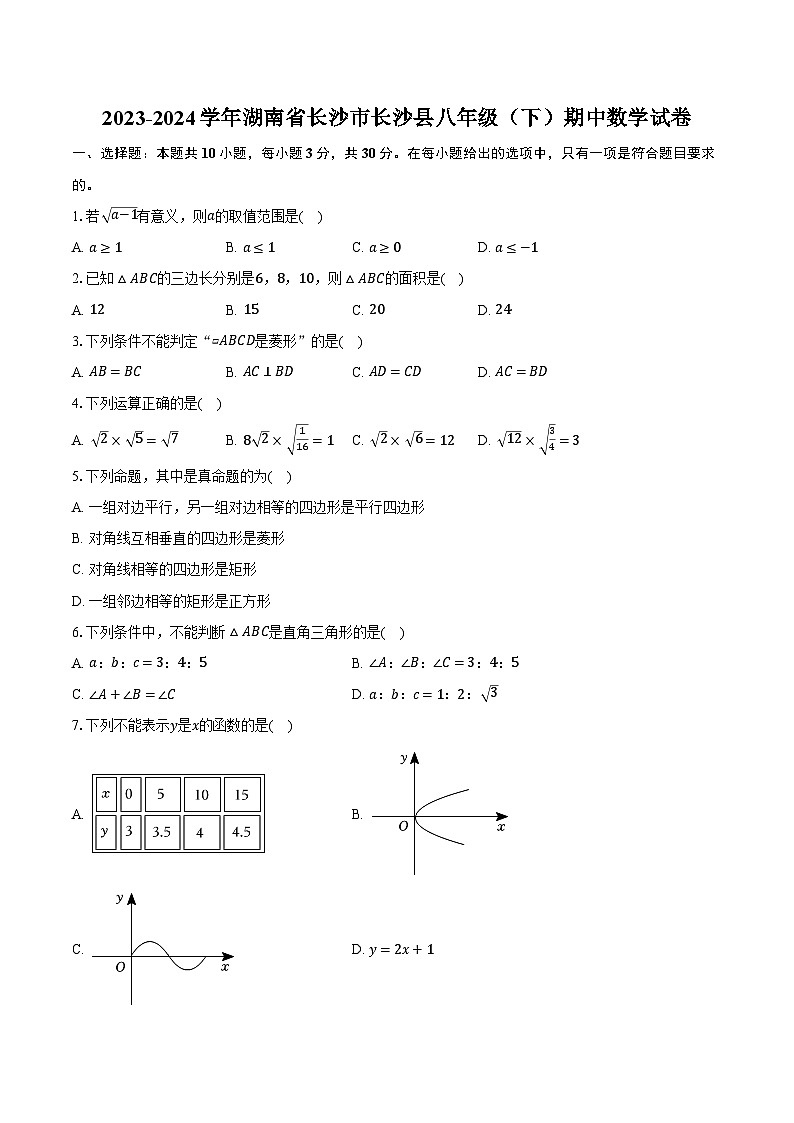 2023-2024学年湖南省长沙市长沙县八年级（下）期中数学试卷（含解析）第1页